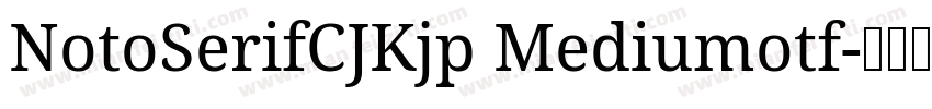 NotoSerifCJKjp Mediumotf字体转换